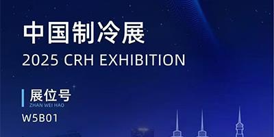 力夫集团精彩亮相2025中国制冷展！